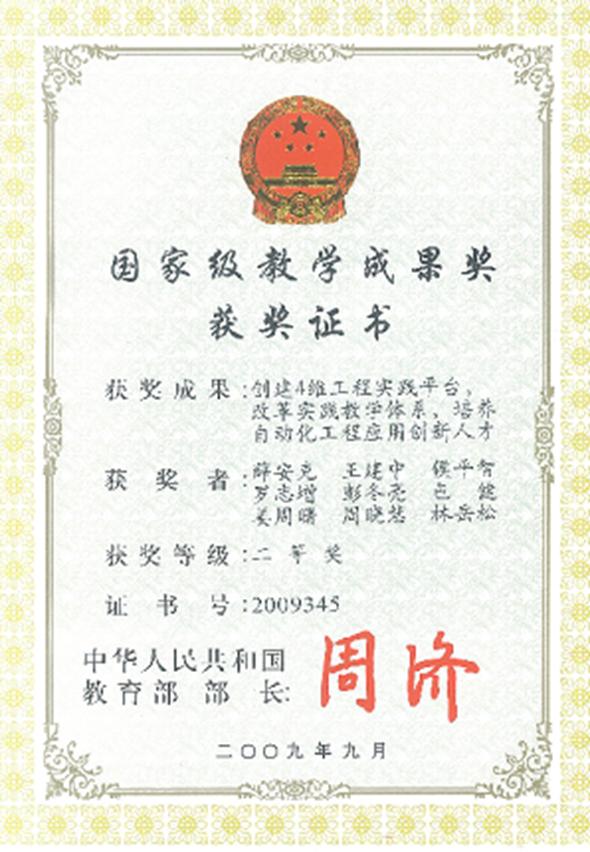 “建设4维工程实践平台，，，刷新实践教学系统，，，作育自动化工程应用立异人才”国家教学效果二等奖.jpg